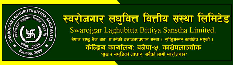 स्वरोजगार लघुवित्तको प्रतिसेयर आम्दानी दोब्बरभन्दा बढी, नाफामा ११५% वृद्धि