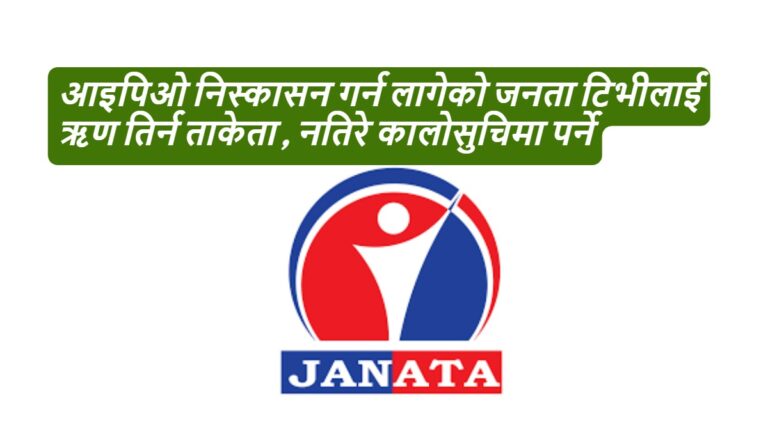 आइपिओ निस्कासन गर्न लागेको जनता टिभीलाई ॠण तिर्न ताकेता , नतिरे कालोसुचिमा पर्ने