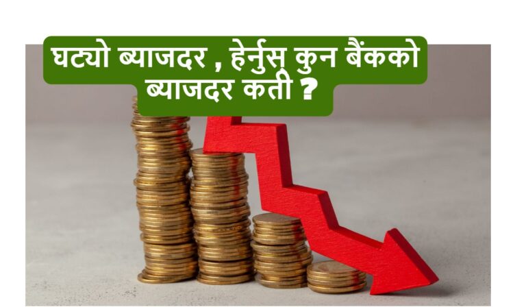 फाल्गुन महिनाका लागि कुन बैंकले कती ब्याजदर घटाए?  हेर्नुस्