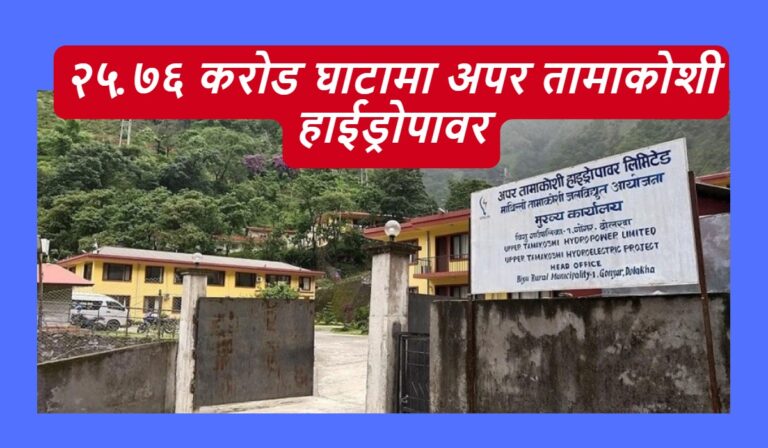 २५.७६ करोड घाटामा अपर तामाकोशी हाईड्रोपावर