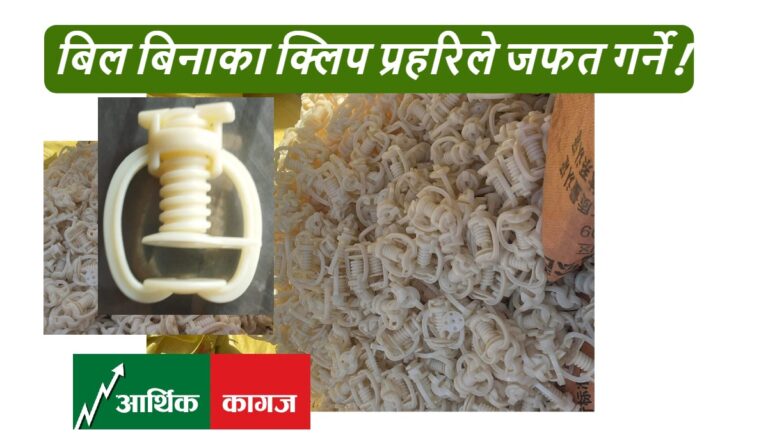 बिल बिनाका क्लिपहरु प्रहरिले जफत गर्ने !