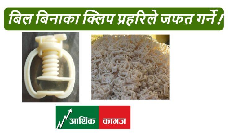 बिल बिनाका क्लिपहरु प्रहरिले जफत गर्ने !