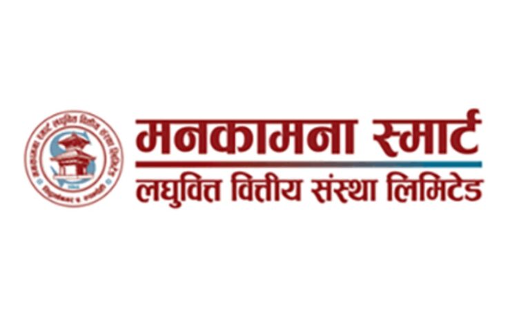 बोनस सेयरका लागि करबापतको रकम बुझाउन मनकामना स्मार्ट लघुवित्तको अनुरोध