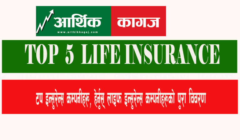 धेरै ईपिएस हुने पाच इन्सुरेन्स कम्पनिहरु