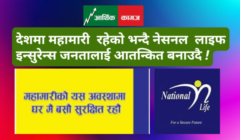 नेसनल लाइफ इन्सुरेन्स आतंक फैलाउदै , महामारीको यो बेला घरमै बसौ भन्दै जनता आतन्कित पार्दै