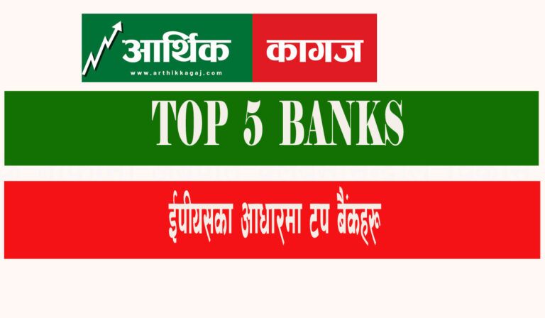 ईपीयसका आधारमा टप पाच बैंकहरु