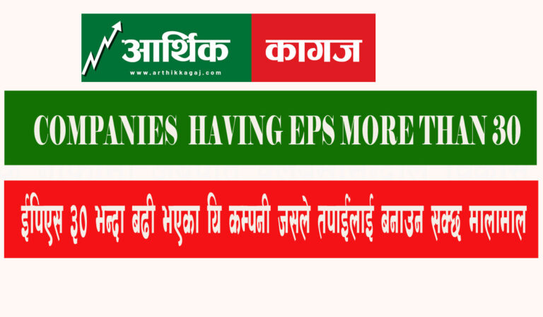 ईपिएस ३० भन्दा बढी भएका यि कम्पनी जसले तपाईंलाई बनाउन सक्छ मालामाल
