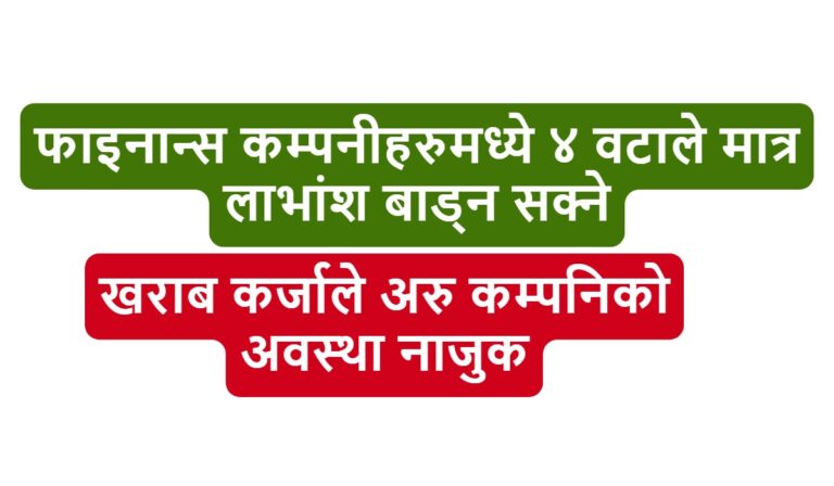 फाइनान्स कम्पनीहरुमध्ये ४ वटाले मात्र लाभांश बाड्न सक्ने, कुन कम्पनिको अवस्था कस्तो हेर्नुस्