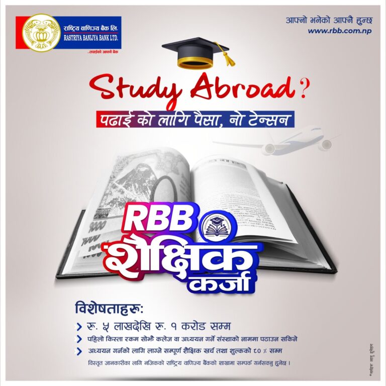 राष्ट्रिय वाणिज्य बैंककाे ‘आरबीबी शैक्षिक कर्जा योजना’ सार्वजनिक, १ करोड रुपैयाँसम्म ऋण पाइने