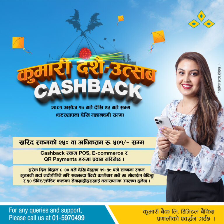 कुमारी बैंकको दशै उत्सव क्यासब्याक अफर सञ्चालनमा, खरिद मुल्यको २५ प्रतिसतसम्म क्यासब्याक पाउन सकिने