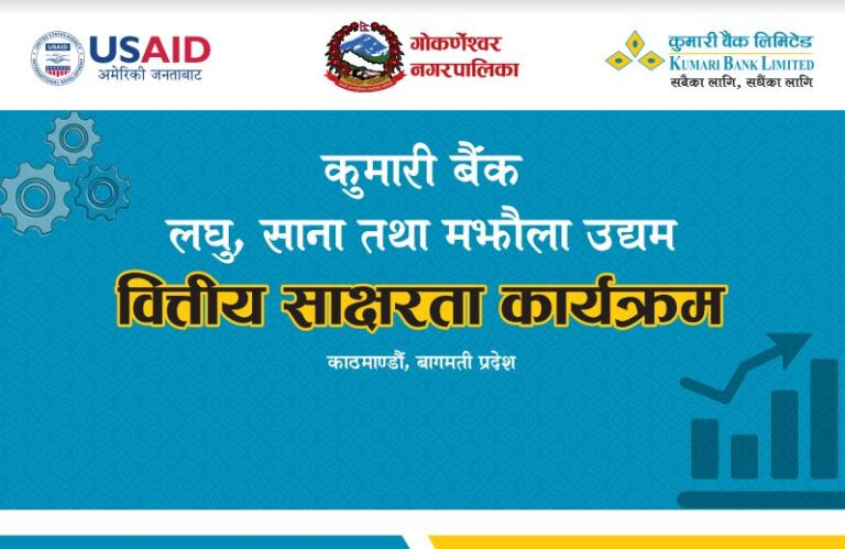 कुमारी बैंकको गोर्कणेश्वर नगरपालिकामा महिला उद्यमी प्रशिक्षण सम्पन्न
