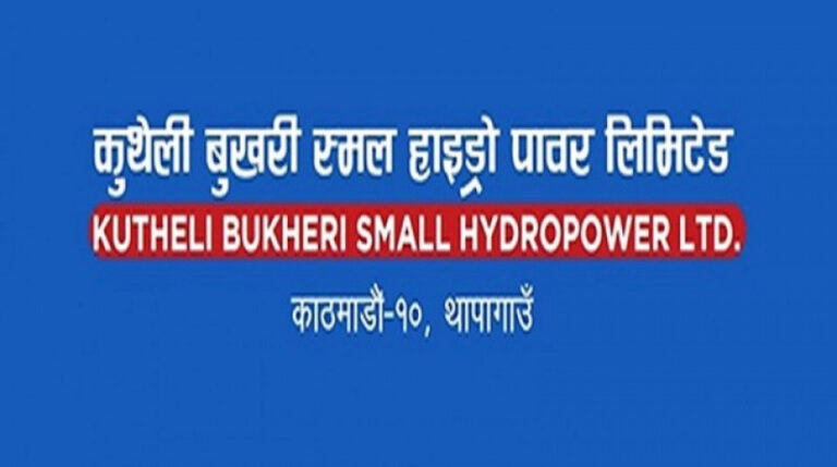 कुथेली बुखरी स्मल हाइड्रोपावरको नाफा २९.२४ प्रतिशतले घट्यो