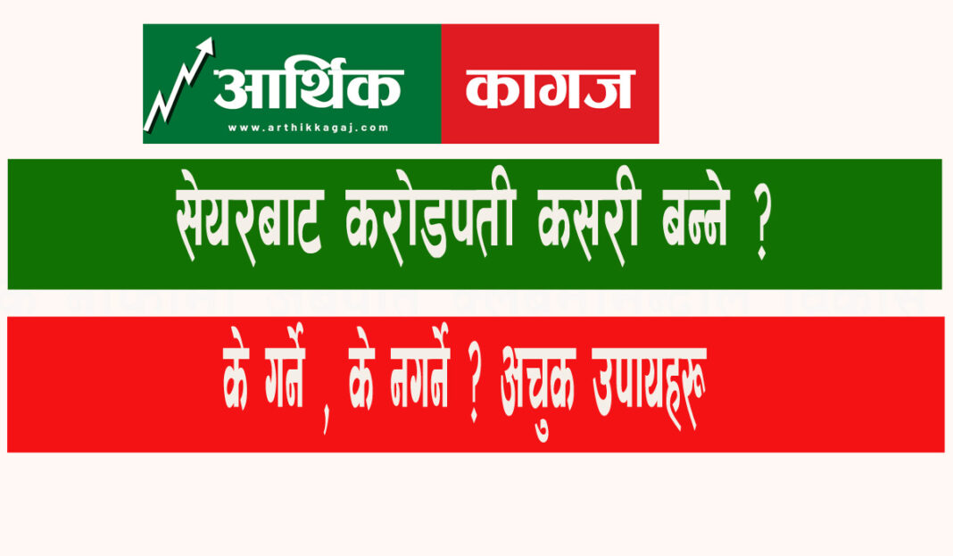 seyar bata karodpati