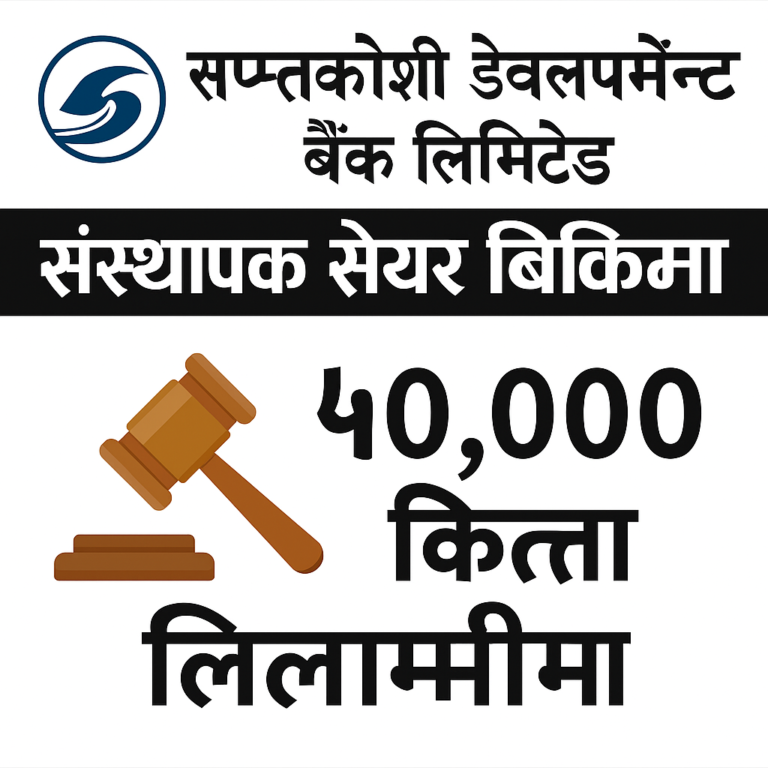 सप्तकोशी डेभलपमेन्ट बैंकको ४० हजार कित्ता संस्थापक सेयर बिक्रीमा