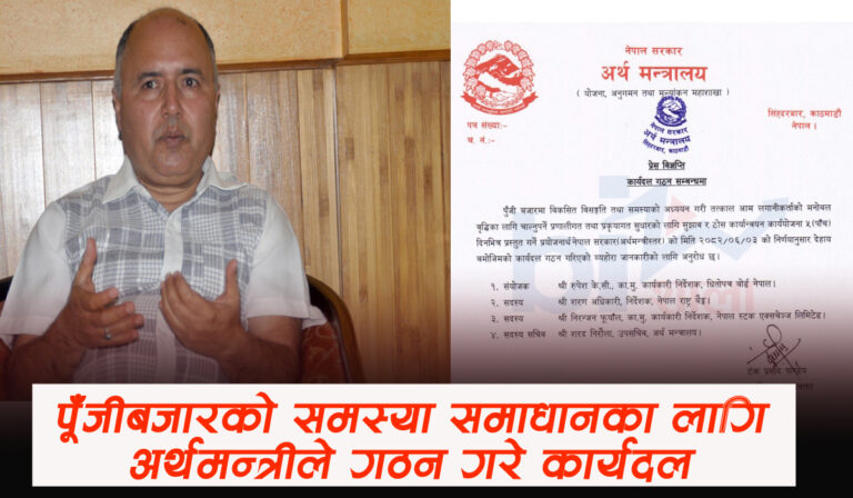 पूँजीबजार सुधारका लागि अर्थ मन्त्रालयले कार्यदल गठन