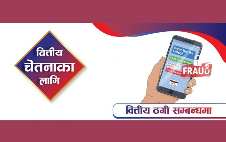 अनलाइन माध्यमबाट हुने वित्तीय ठगीबाट जोगिन राष्ट्र बैंकको आग्रह
