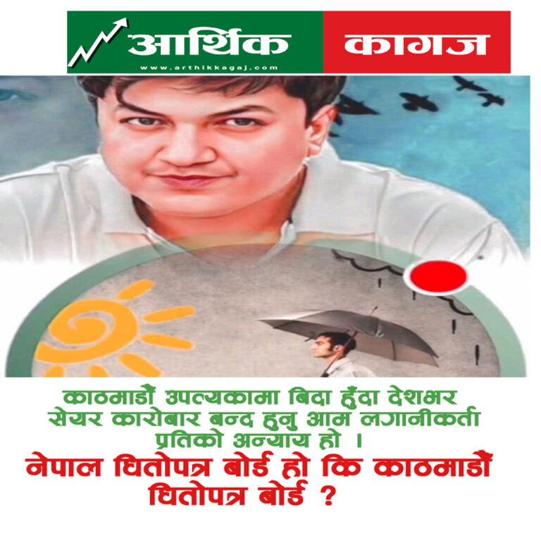 काठमाडौँमै केन्द्रित निर्णयप्रति शिव चन्द्रको असन्तुष्टि, सेयर कारोबार बन्दप्रति प्रश्न